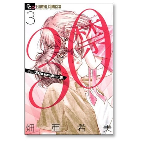 30禁 畑亜希美 [1-7巻 漫画全巻セット/完結]