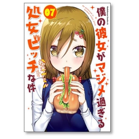 僕の彼女がマジメ過ぎる処女ビッチな件 松本ナミル [1-8巻 漫画全巻セット/完結]