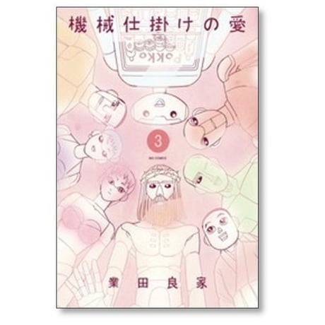 機械仕掛けの愛 業田良家 [1-7巻 漫画全巻セット/完結]