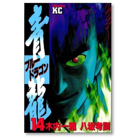 青龍 八坂考訓 [1-17巻 漫画全巻セット/完結] ブルードラゴン 木内一雅