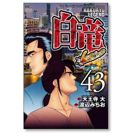 白竜 LEGEND 渡辺みちお [1-46巻 漫画全巻セット/完結] パイロン レジェンド 天王寺大