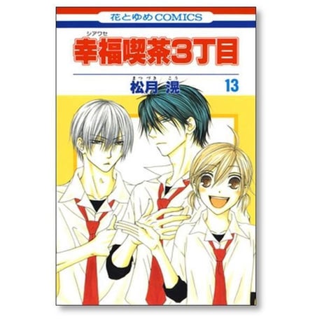 幸福喫茶3丁目 松月滉 [1-15巻 漫画全巻セット/完結]