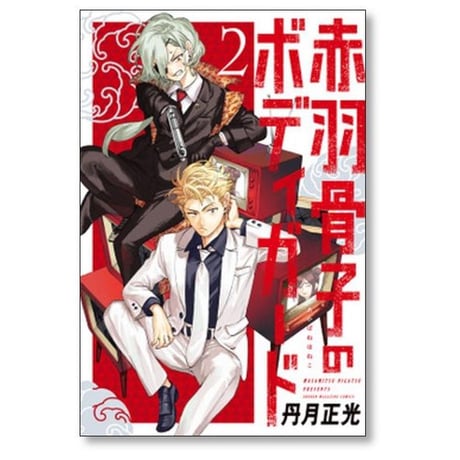 赤羽骨子のボディガード 丹月正光 [1-12巻 漫画全巻セット/完結]