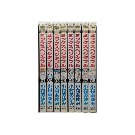 ミックスベジタブル 小村あゆみ [1-8巻 漫画全巻セット/完結]