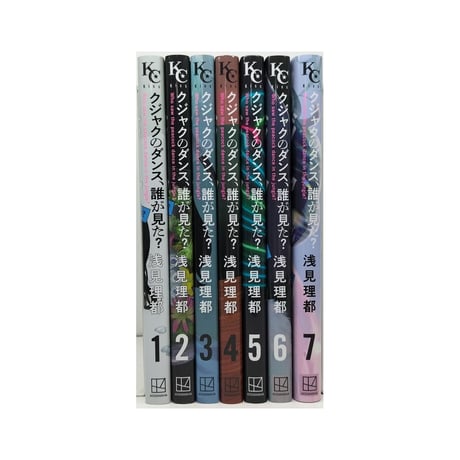 クジャクのダンス 誰が見た 浅見理都 [1-7巻 漫画全巻セット/完結]