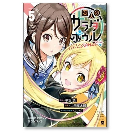 変人のサラダボウル 山田孝太郎 [1-5巻 コミックセット/未完結] 平坂読 カントク