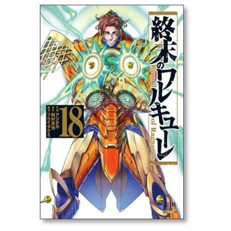 終末のワルキューレ アジチカ [1-27巻 コミックセット/未完結] 梅村真也 フクイタクミ