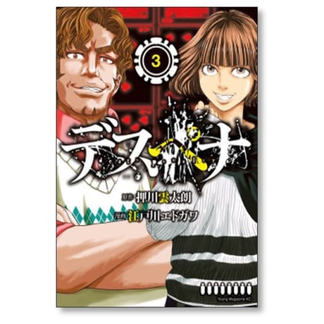 デスペナ 江戸川エドガワ [1-3巻 漫画全巻セット/完結] 押川雲太朗