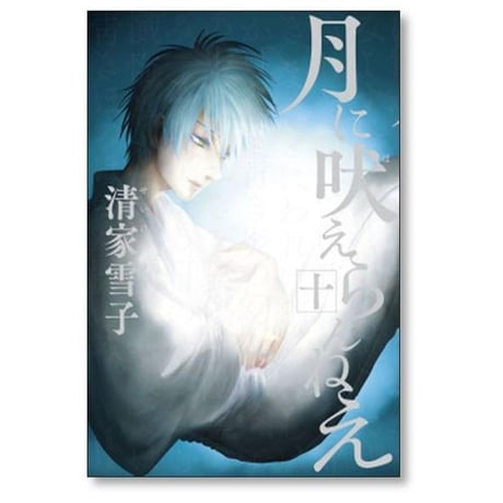 月に吠えらんねえ 清家雪子 [1-11巻 漫画全巻セット/完結]