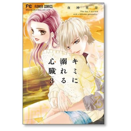キミに溺れる心臓 夜神里奈 [1-4巻 漫画全巻セット/完結]
