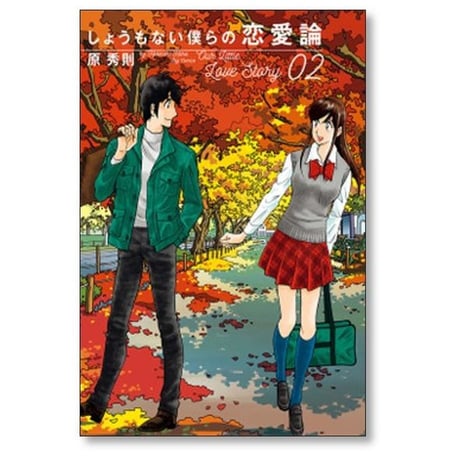 しょうもない僕らの恋愛論 原秀則 [1-6巻 漫画全巻セット/完結]