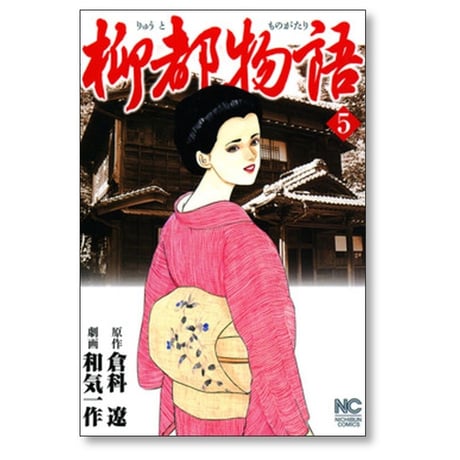 柳都物語 和気一作 [1-6巻 漫画全巻セット/完結] 倉科遼
