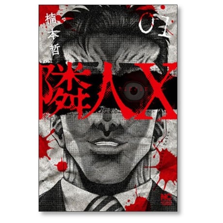隣人X 楠本哲 [1-9巻 コミックセット/未完結] 隣人エックス