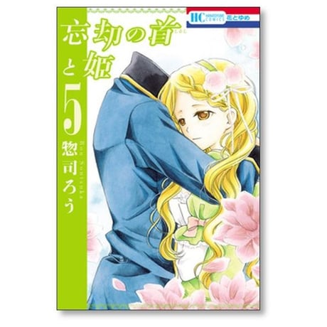 忘却の首と姫 惣司ろう [1-7巻 漫画全巻セット/完結]