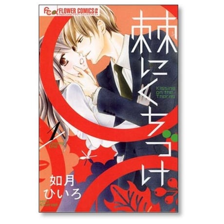 棘にくちづけ 如月ひいろ [1-4巻 漫画全巻セット/完結]
