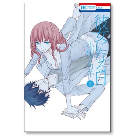 彼女になる日 小椋アカネ [1-4巻 漫画全巻セット/完結]