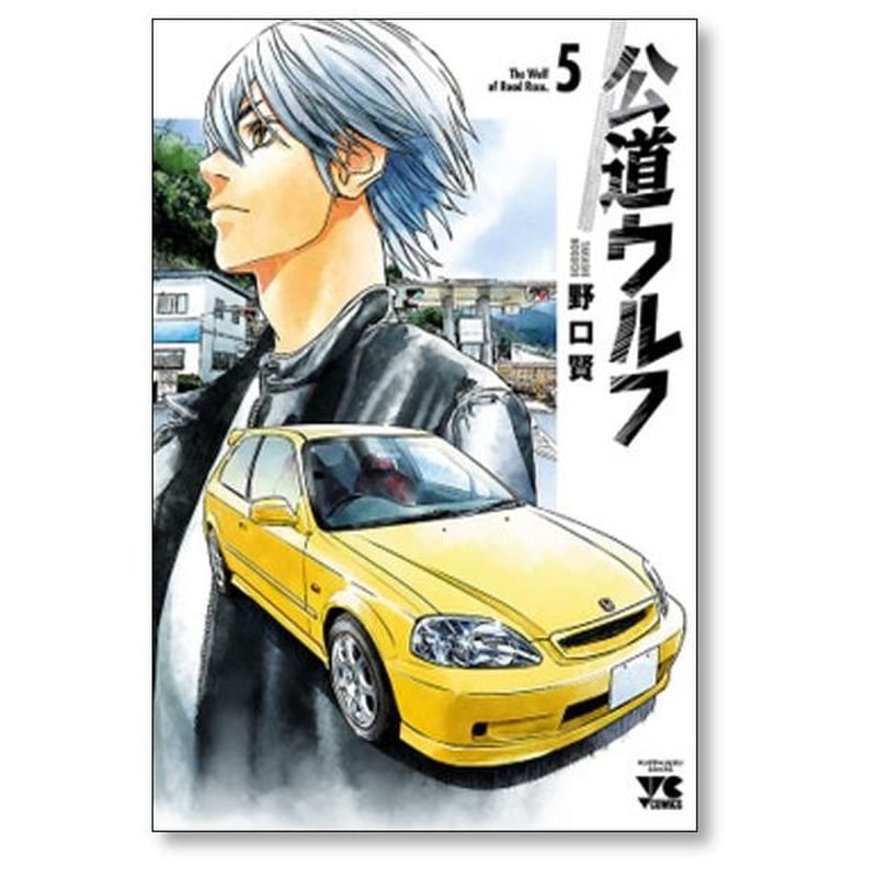 公道ウルフ 野口賢 [1-17巻 コミックセット/未完結] 公道ウルフ 野口賢 [1-17巻 コミックセット/未完結] | 漫画専門店