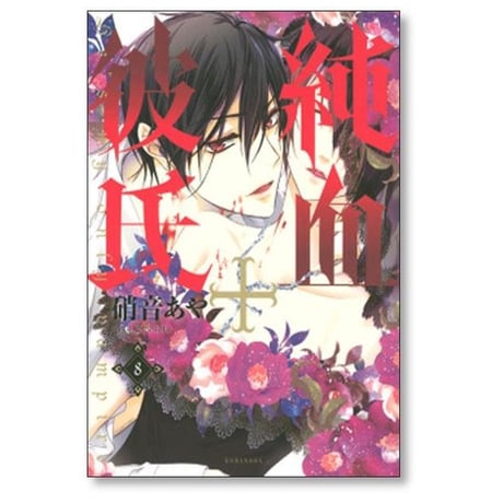 純血彼氏 硝音あや [1-10巻 漫画全巻セット/完結] 純血＋彼氏