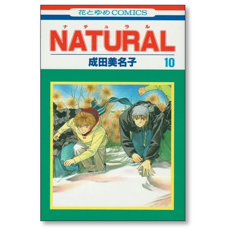 ナチュラル 成田美名子 [1-11巻 漫画全巻セット/完結] NATURAL