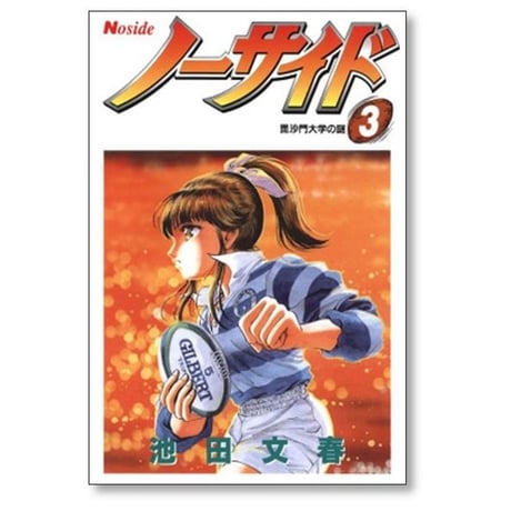ノーサイド 池田文春 [1-7巻 漫画全巻セット/完結]