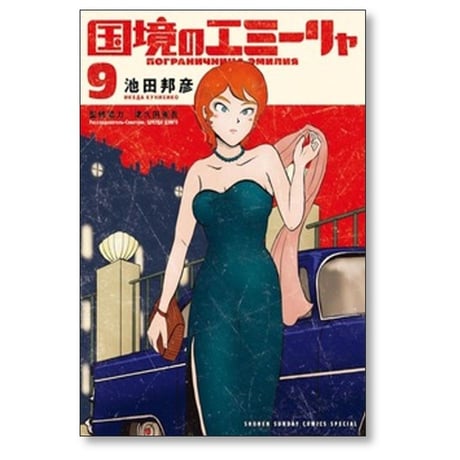 国境のエミーリャ 池田邦彦 [1-14巻 コミックセット/未完結] 津久田重吾