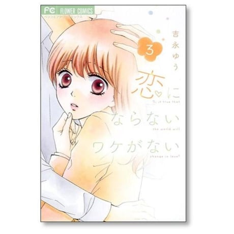 恋にならないワケがない 吉永ゆう [1-5巻 漫画全巻セット/完結]