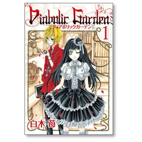 ディアボリックガーデン 白木苺 [1-3巻 漫画全巻セット/完結] Diabolic Garden