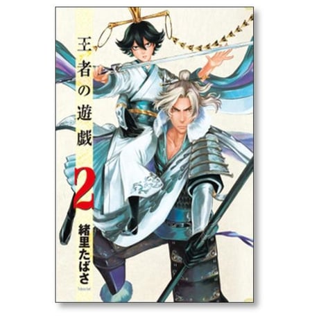 王者の遊戯 緒里たばさ [1-6巻 漫画全巻セット/完結]