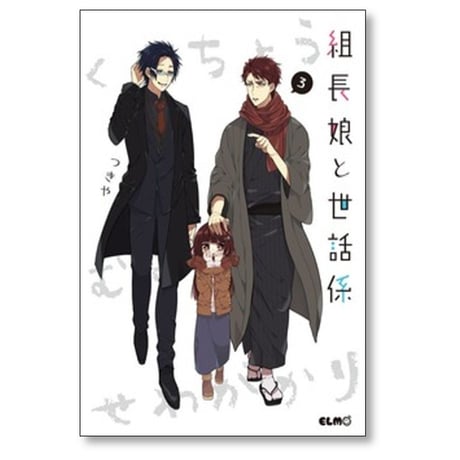組長娘と世話係 つきや [1-14巻 コミックセット/未完結]