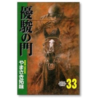 優駿の門 やまさき拓味 [1-33巻 漫画全巻セット/完結]
