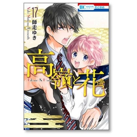 高嶺と花 師走ゆき [1-18巻 漫画全巻セット/完結]