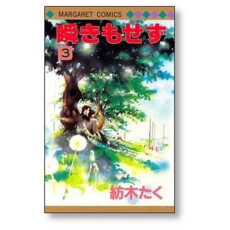 瞬きもせず 紡木たく [1-7巻 漫画全巻セット/完結] まばたきもせず