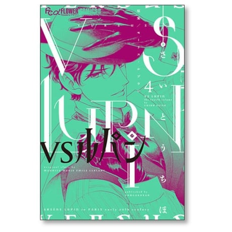 VSルパン さいとうちほ [1-7巻 コミックセット/未完結] モーリスルブラン