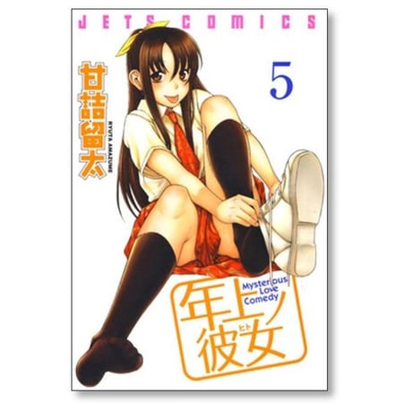 年上ノ彼女 甘詰留太 [1-6巻 漫画全巻セット/完結] 年上ノヒト