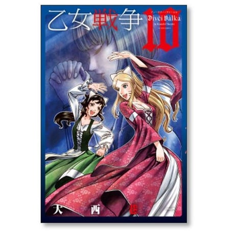 乙女戦争 大西巷一 [1-12巻 漫画全巻セット/完結] ディーヴチー ヴァールカ