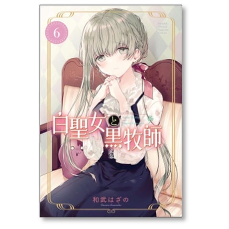 白聖女と黒牧師 和武はざの [1-13巻 コミックセット/未完結]