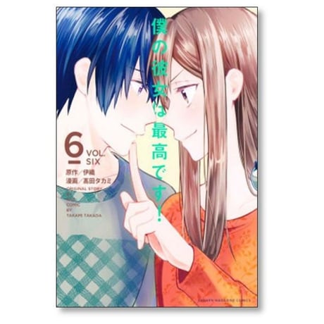 僕の彼女は最高です 高田タカミ [1-6巻 漫画全巻セット/完結] 伊織
