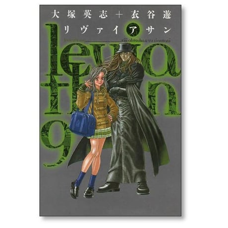 リヴァイアサン 衣谷遊 [1-12巻 漫画全巻セット/完結] 大塚英志