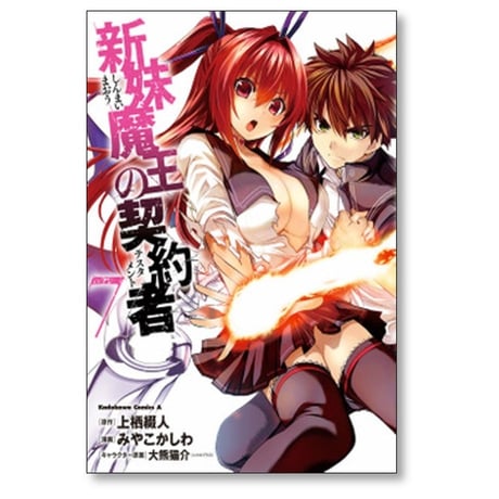 新妹魔王の契約者 みやこかしわ [1-9巻 漫画全巻セット/完結] 上栖綴人 大熊猫介