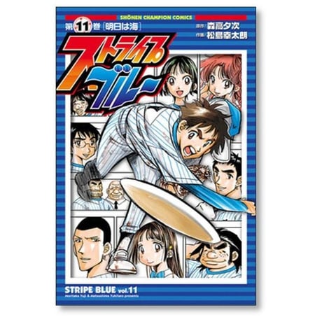 ストライプブルー 松島幸太朗 [1-11巻 漫画全巻セット/完結] 森高夕次