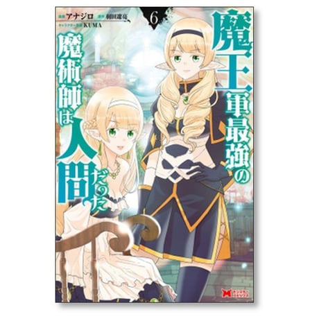 魔王軍最強の魔術師は人間だった アナジロ [1-11巻 コミックセット/未完結] 羽田遼亮