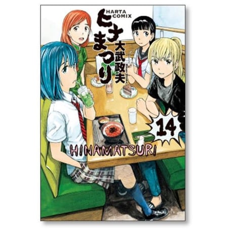 ヒナまつり 大武政夫 [1-19巻 漫画全巻セット/完結]