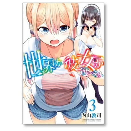 世界か彼女か選べない 内山敦司 [1-9巻 漫画全巻セット/完結]