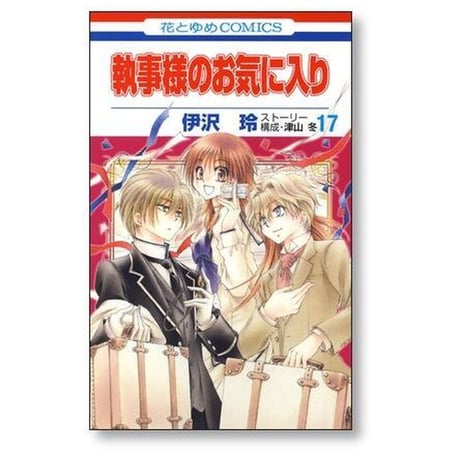 執事様のお気に入り 伊沢玲 [1-21巻 漫画全巻セット/完結] 執事様のお気にいり 津山冬