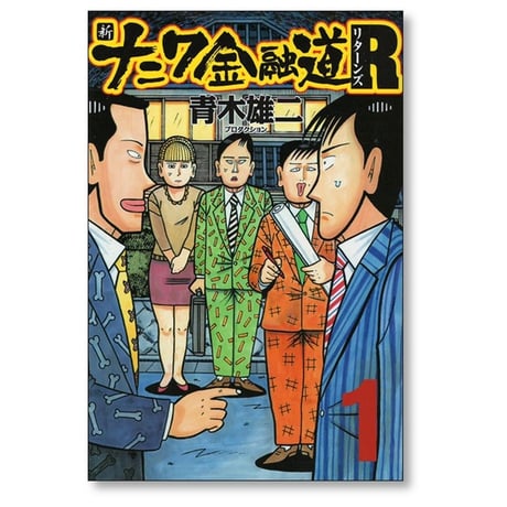 新 ナニワ金融道 R 青木雄二 プロダクション [1-6巻 漫画全巻セット/完結] 新 ナニワ金融道 リターンズ