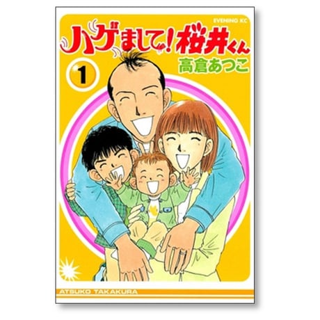 ハゲまして桜井くん 高倉あつこ [1-5巻 漫画全巻セット/完結]