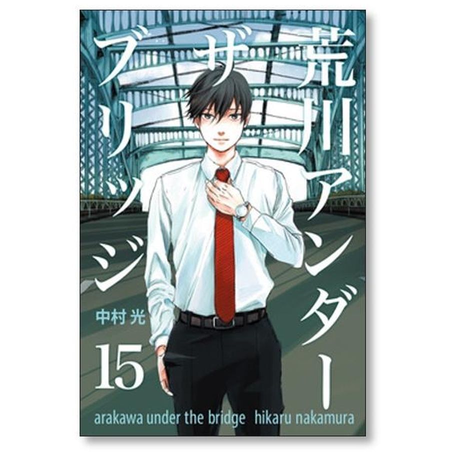 荒川アンダーザブリッジ 中村光 [1-15巻 漫画全巻セット/完結] | 漫画全巻専門店 紙書籍通販