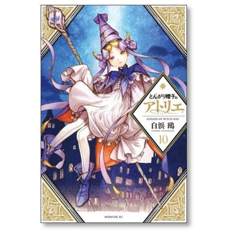 とんがり帽子のアトリエ 白浜鴎 [1-15巻 コミックセット/未完結]