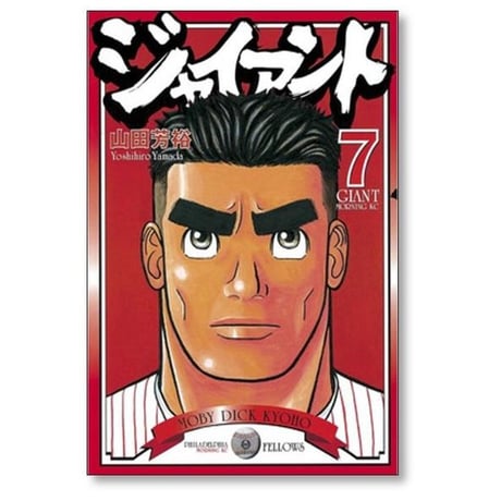 ジャイアント 山田芳裕 [1-9巻 漫画全巻セット/完結]