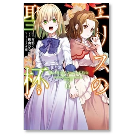 エリスの聖杯 桃山ひなせ [1-13巻 コミックセット/未完結] 常磐くじら 夕薙